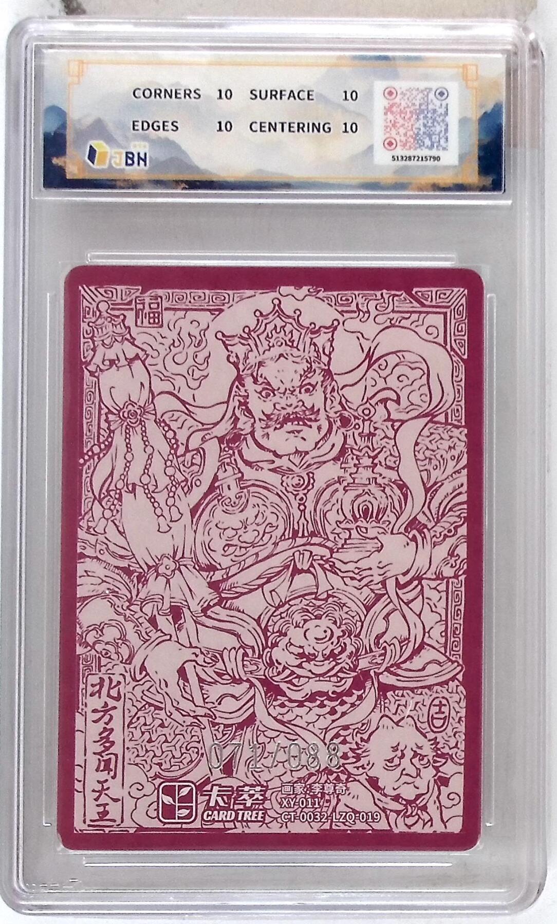 阳大大卡牌拍卖第84期（持续收拍品，周六晚上九点截拍，进群福利早知道） 【爆金限编】卡萃文化 李尊奇 多闻天王 071/088