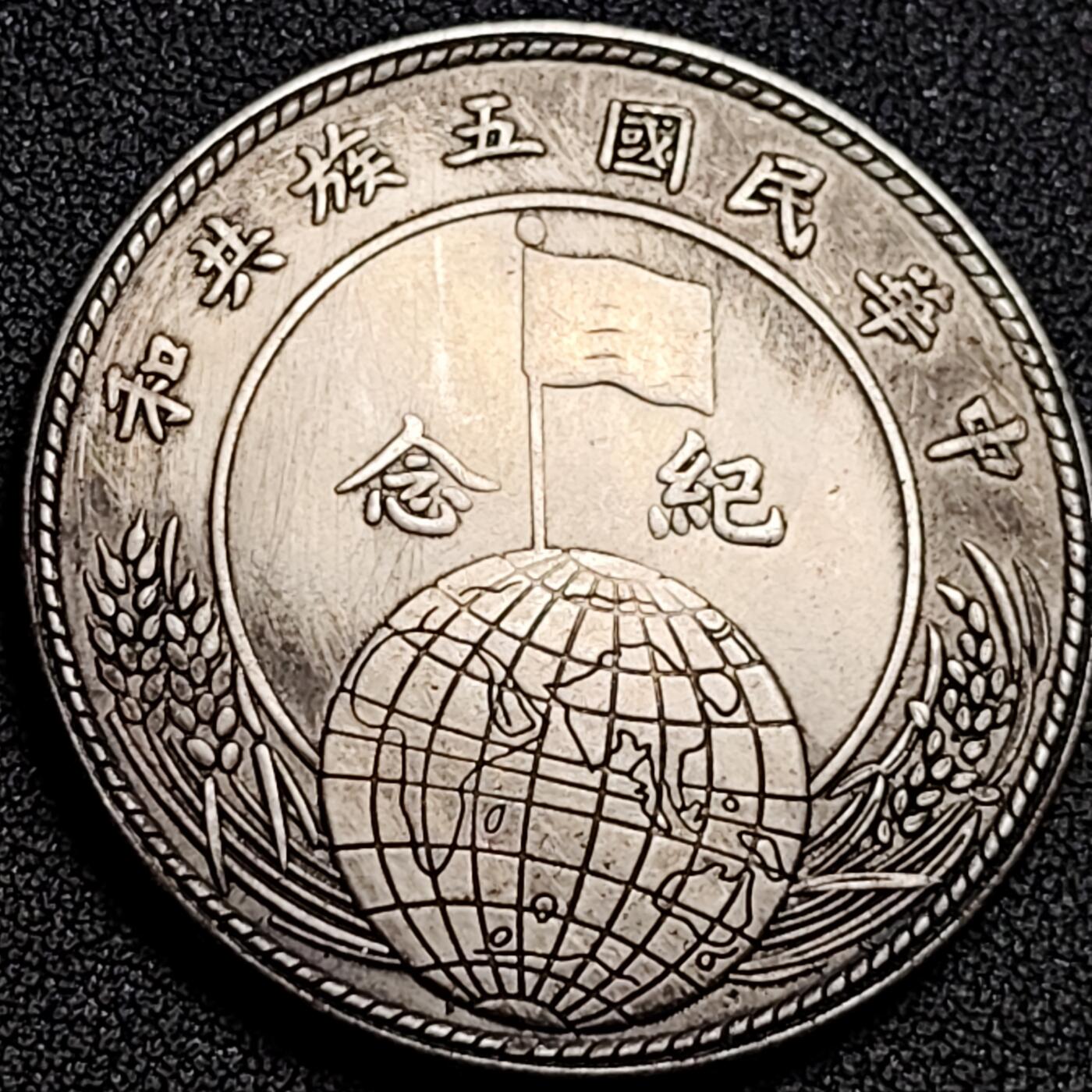 泉币菌-第137场-精品福利场（之前场次29日、30日发货，敬请谅解） 纪念品 共和纪念 黎元洪 39.4mm 