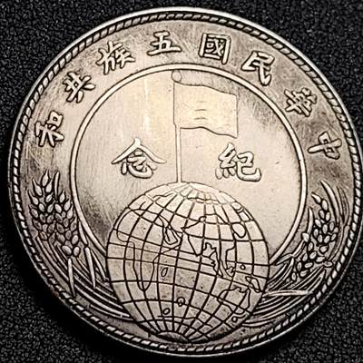 泉币菌-第137场-精品福利场（之前场次29日、30日发货，敬请谅解） - 纪念品 共和纪念 黎元洪 39.4mm 