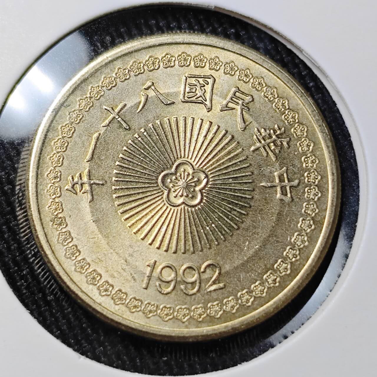 KK钱币收藏小铺 （套币 好品/批量散币 银币）专场  2月预留时间 周末发货  1992中国台湾省50元 好品