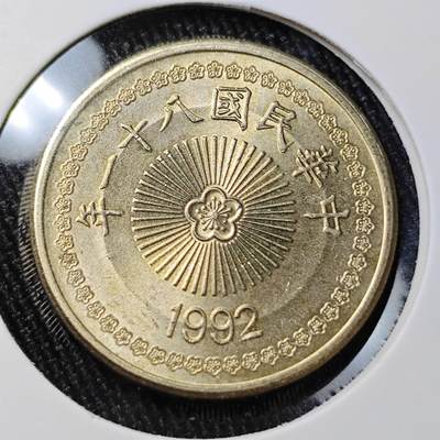 KK钱币收藏小铺 （套币 好品/批量散币 银币）专场  2月预留时间 周末发货 -  1992中国台湾省50元 好品