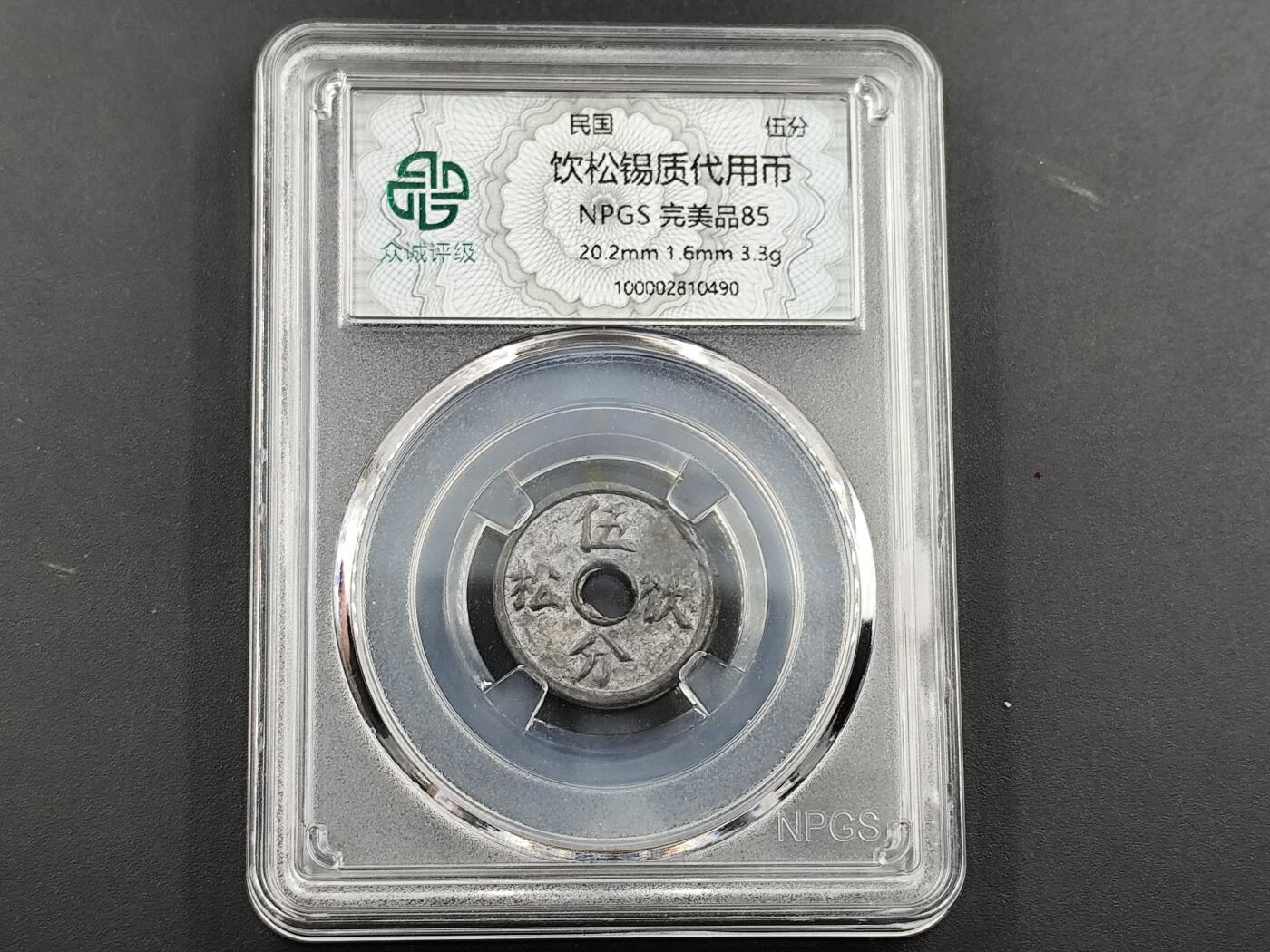 11月23日精品徽章专场 众诚评级民国锡制代用币 少见的品种