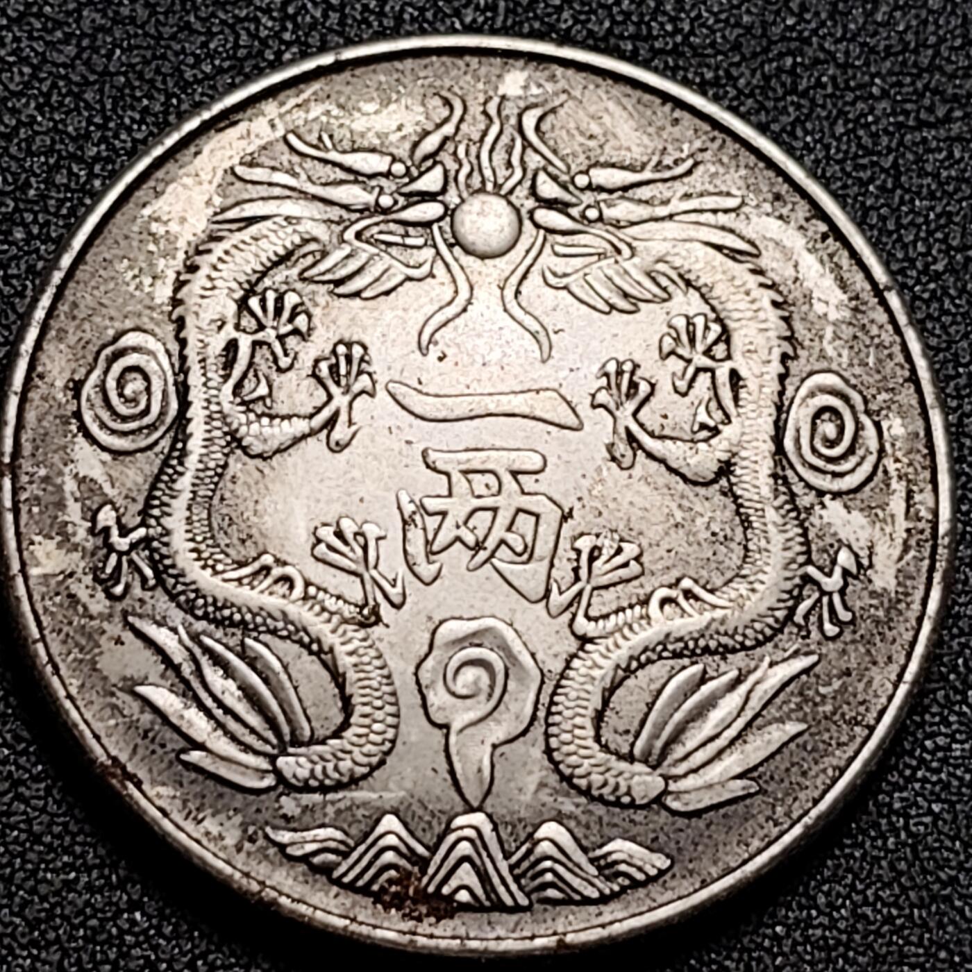 泉币菌-第136场-精品福利场（之前场次29日、30日发货，敬请谅解） 纪念品 光绪一两 39.4mm 自定义