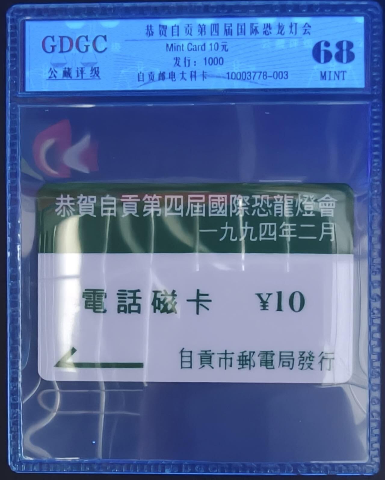 公藏笫126期评级卡拍卖 四川太科卡【自贡恐龙灯会】一全发行1000.公藏68分。