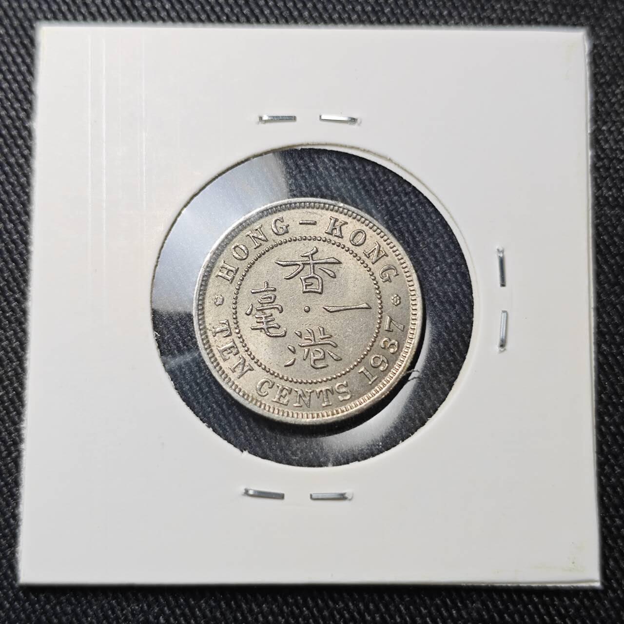 KK钱币收藏小铺 （套币 好品/批量散币 银币）专场  2月预留时间 周末发货  1937香港乔六一毫镍币 深打状态！带光