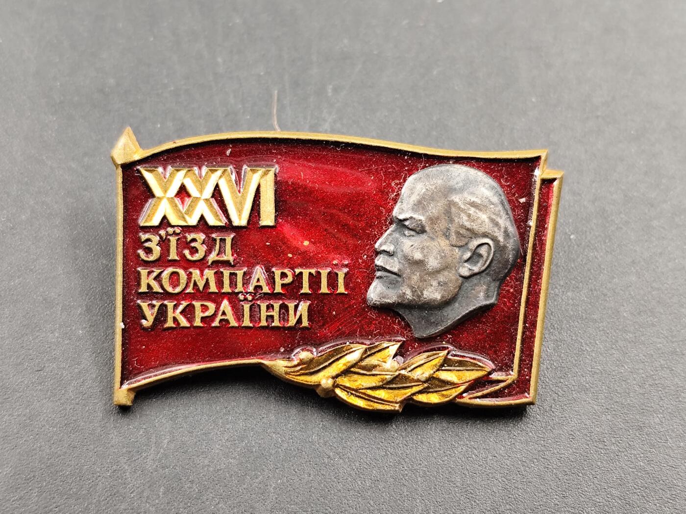 11月23日精品徽章专场 苏联乌克兰共产党第二十六次代表大会证章