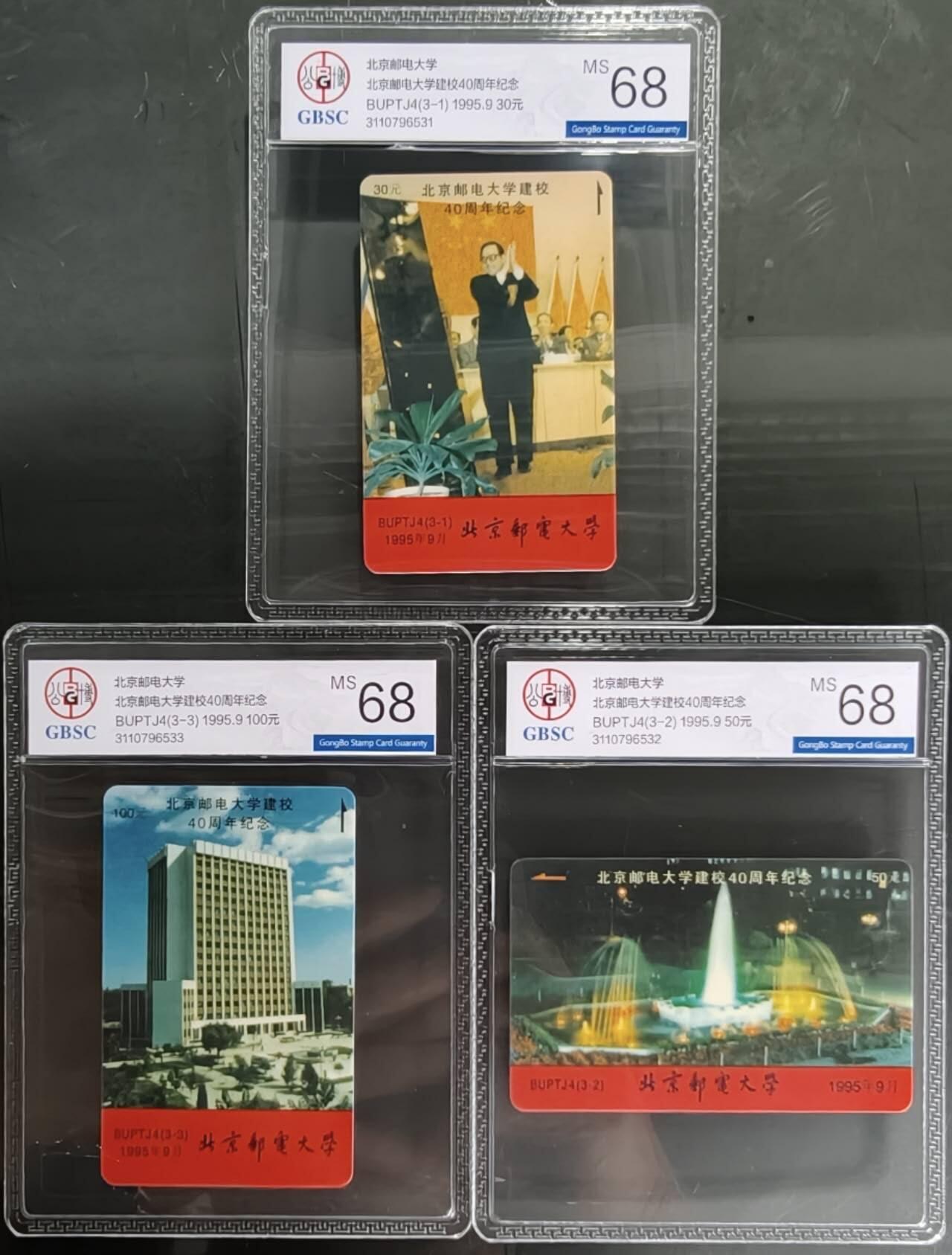 公藏笫126期评级卡拍卖 北京太科卡【BUPTJ4  北京邮电大学建校40周年纪念】3全公博68分。这套卡卡书上标注发行500套。