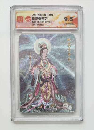 欢迎送拍、零成本上架，释放现金流，合理分配上拍卡品 - 【折光107/120】李云中 毗蓝婆菩萨 百里卡牌十周年  分数：9.5