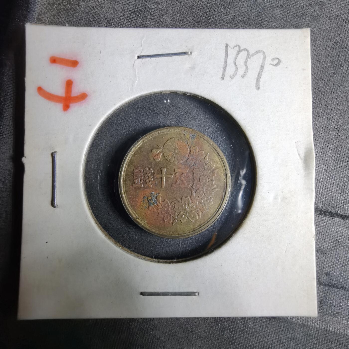 沼泽如烟--第913场 昭和二十三年五十钱