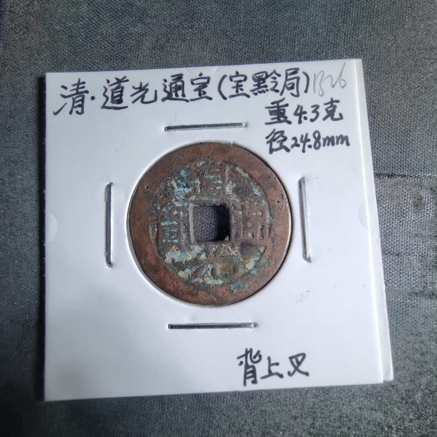 沼泽如烟--第913场 道光通宝背上叉