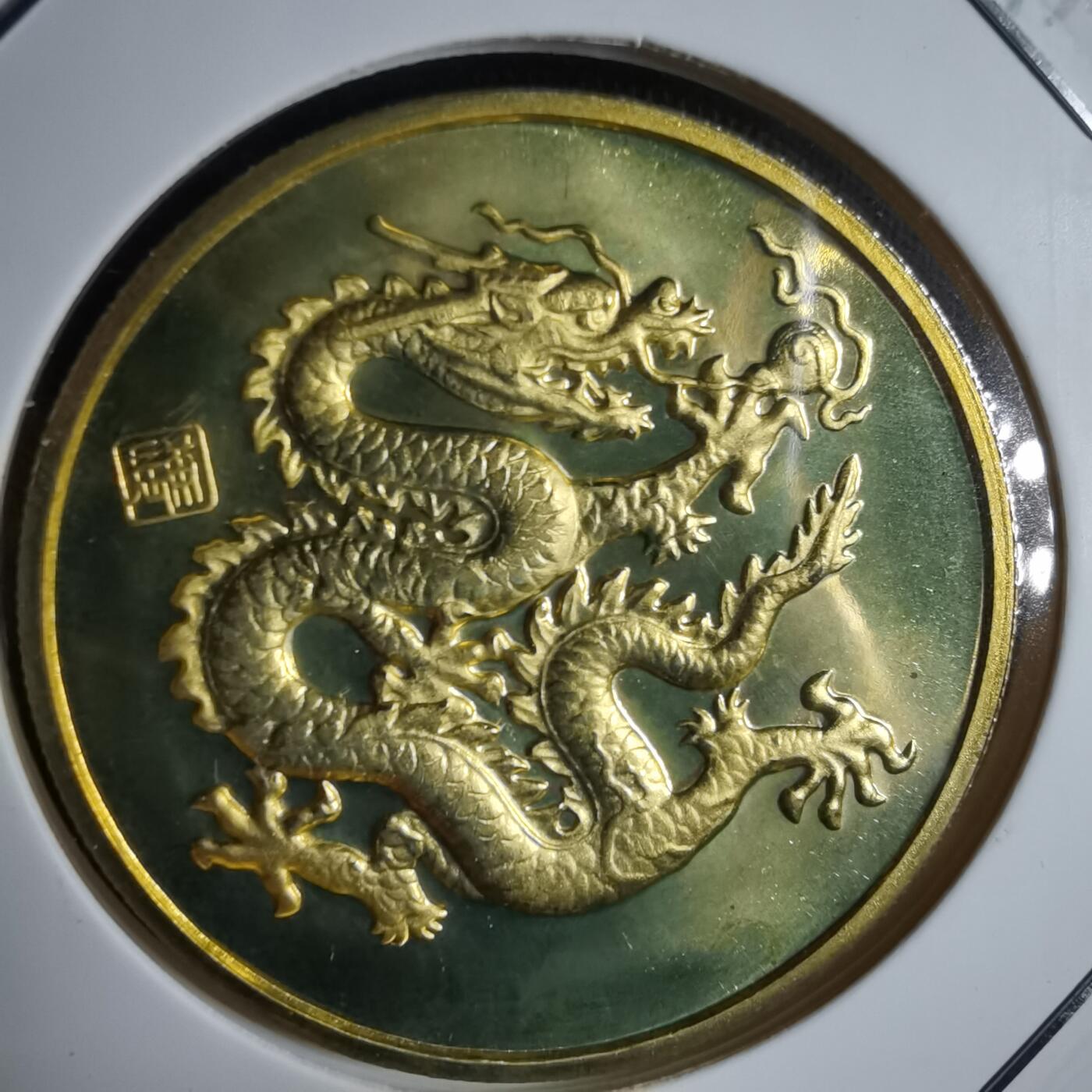 沼泽如烟--第913场 2000年生肖龙纪念章