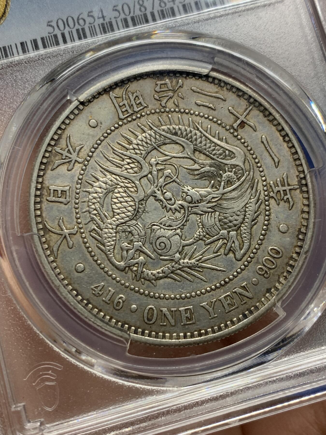 《竞宝斋》第442场 周日，周一，2场连拍 （全场包邮） PCGS AU50 日本1888年明治二十一年龙洋一圆银币