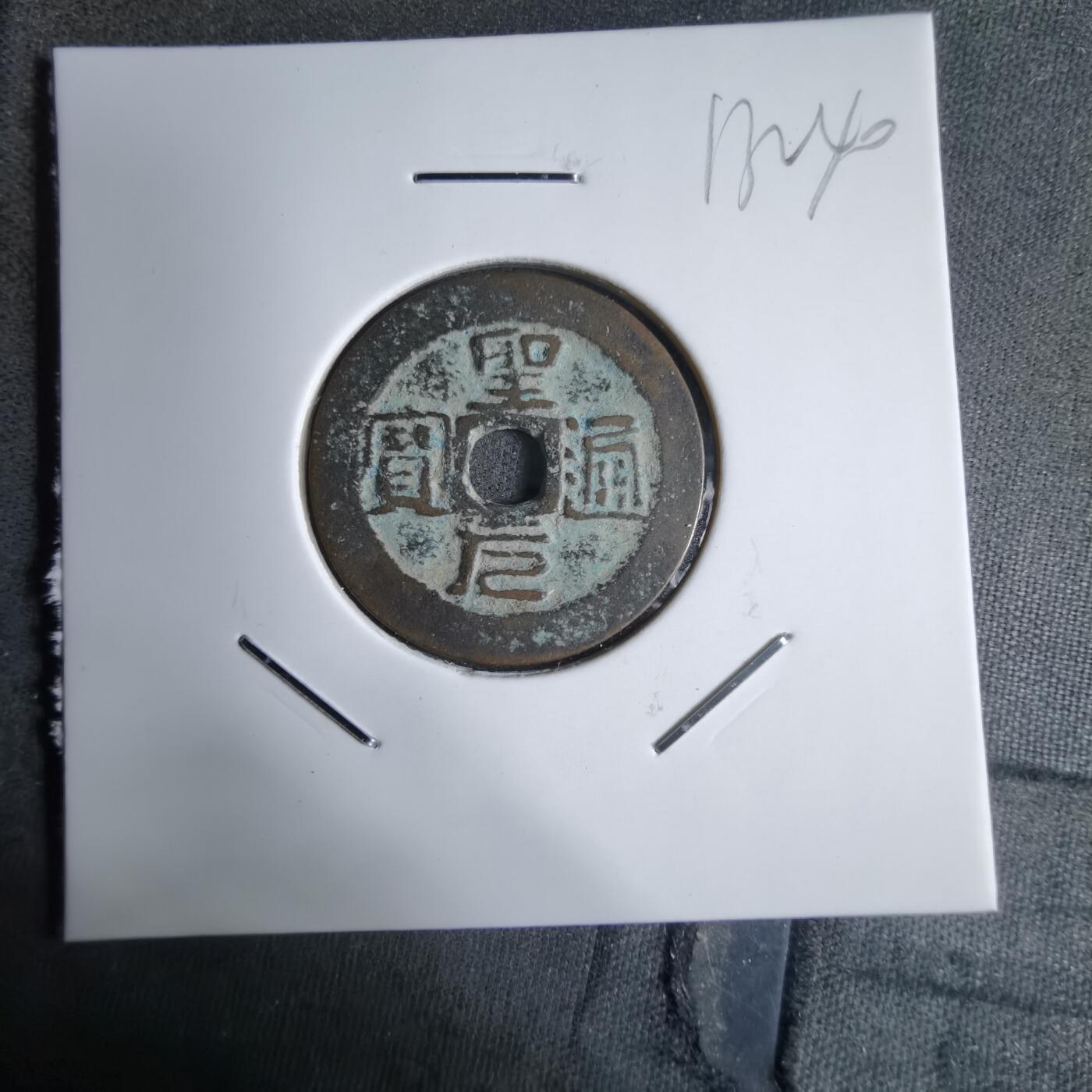 沼泽如烟--第913场 圣元通宝