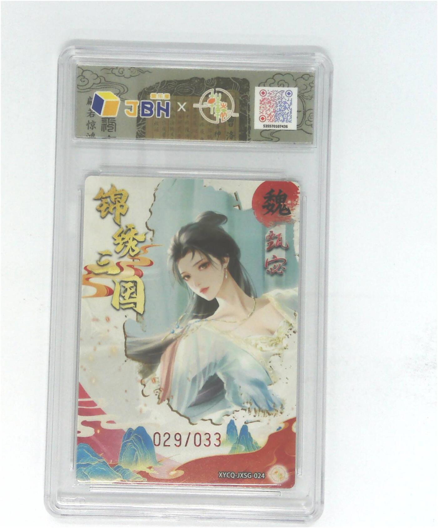 欢迎送拍、零成本上架，释放现金流，合理分配上拍卡品 【半粗】轩辕春秋联名限定礼盒 锦绣三国 第三期 甄宓 梦幻镜光 XYCQ-JXSG-024 029/033