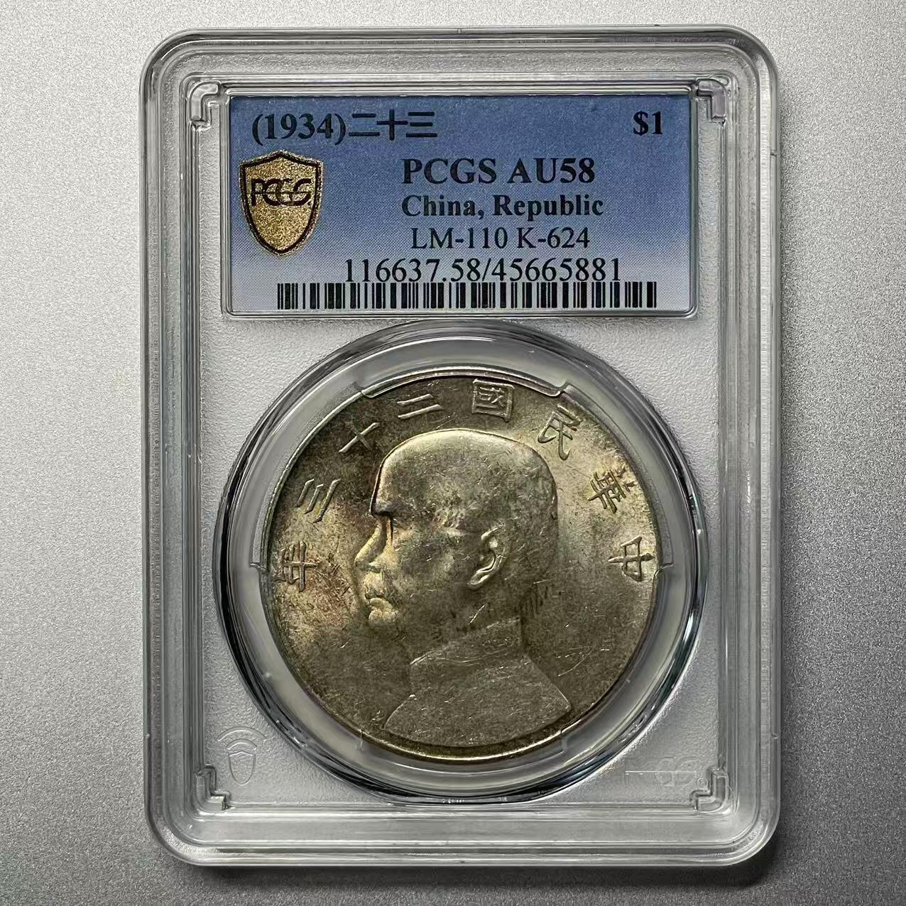 大中华拍卖第804期 1934二十三年船洋