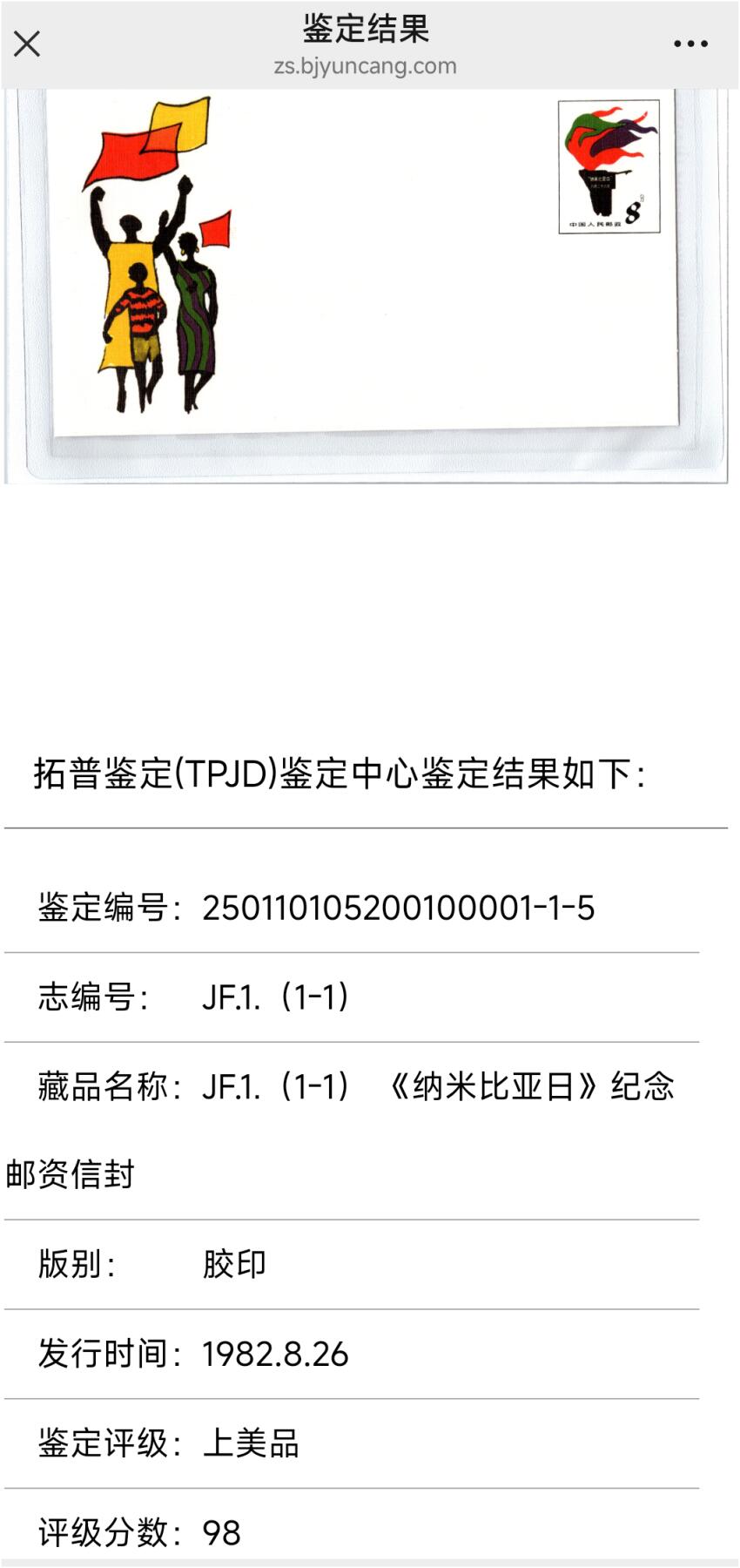 JF1(1-1)《纳米比亚日》纪念邮资封，色彩鲜亮饱满，印刷细节清晰无模糊，无折痕、污渍、霉斑或破损。