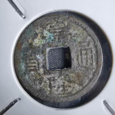 沼泽如烟--第913场 - 嘉隆通宝