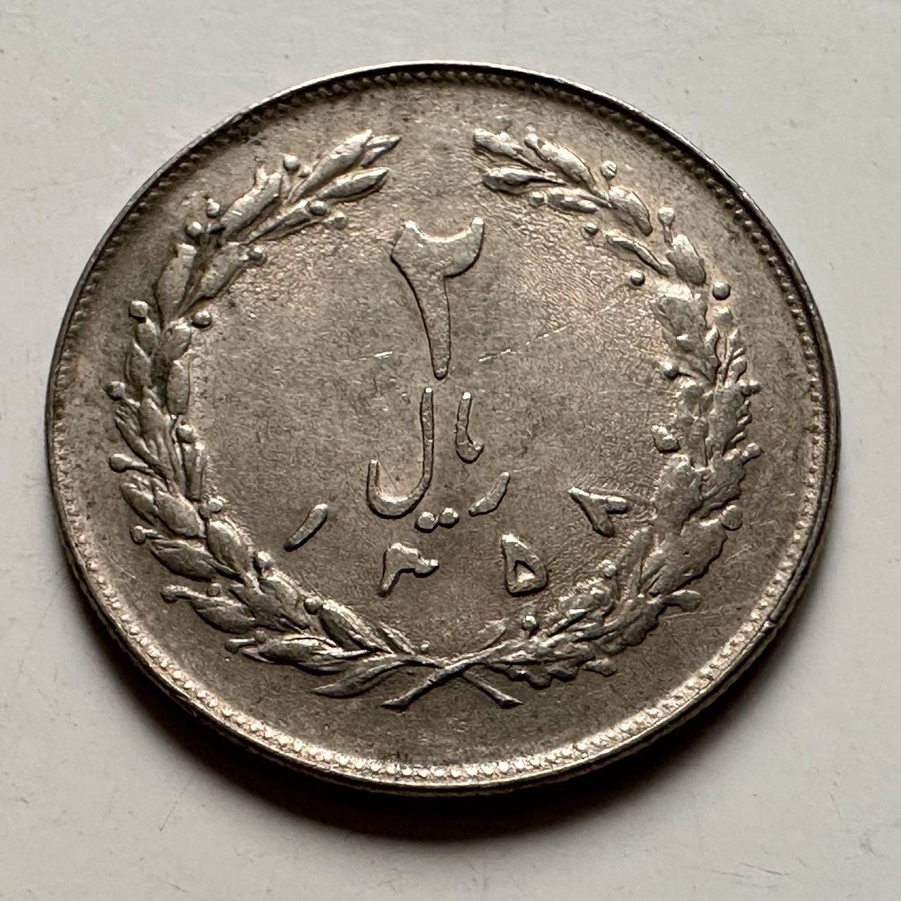 🌹外币初藏🌹🐯2025年第132场  每周二四六晚8️⃣点 接代拍 伊朗2里亚尔