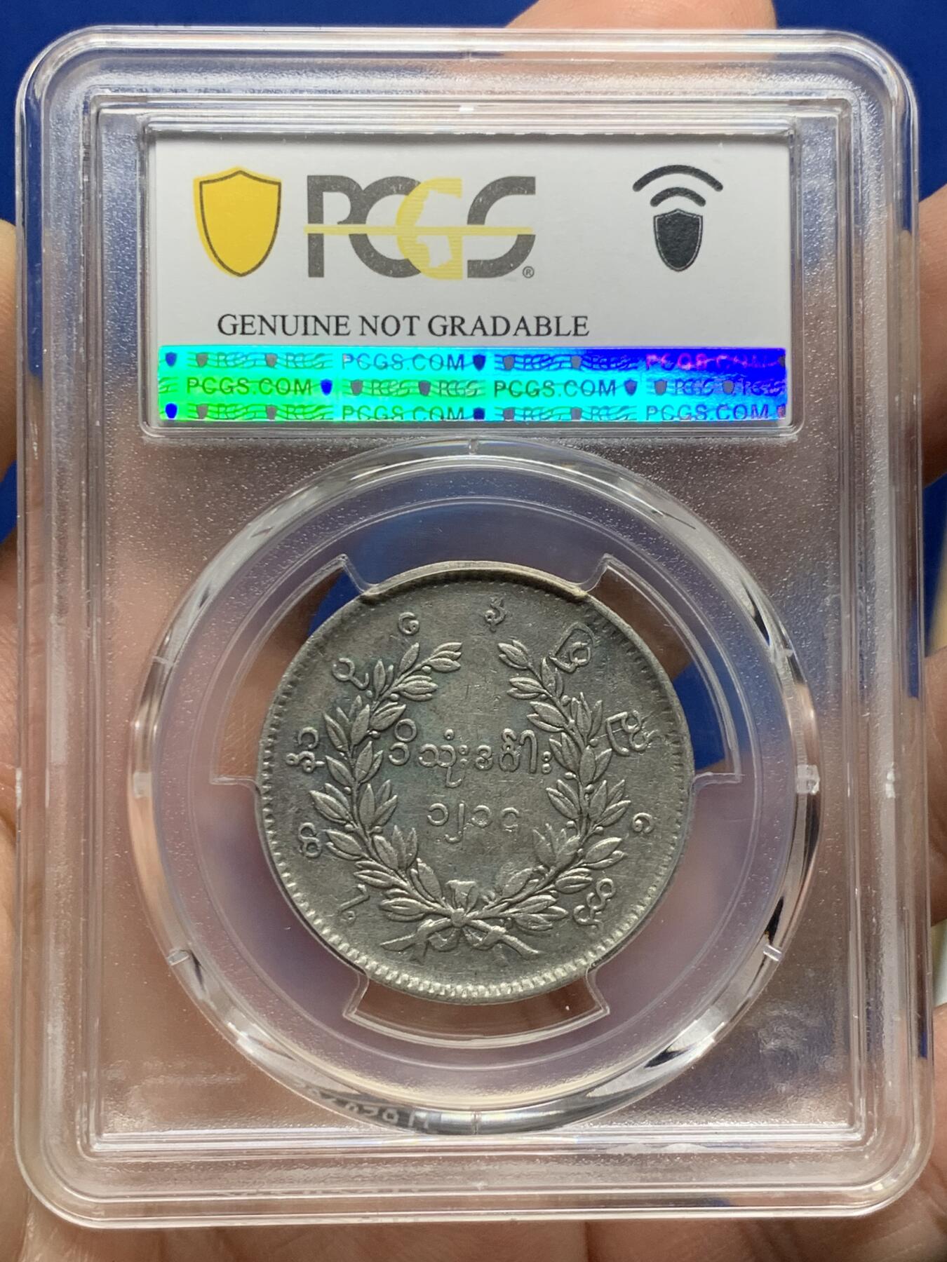 《竞宝斋》第442场 周日，周一，2场连拍 （全场包邮） PCGS VFD 缅甸 1852年 孔雀 1kyat银币