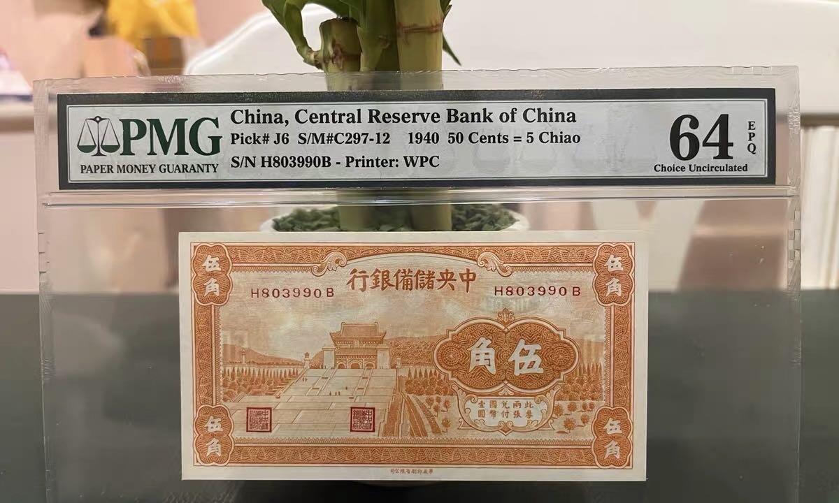 民民国中央储备银行伍角PMG64EPQ；