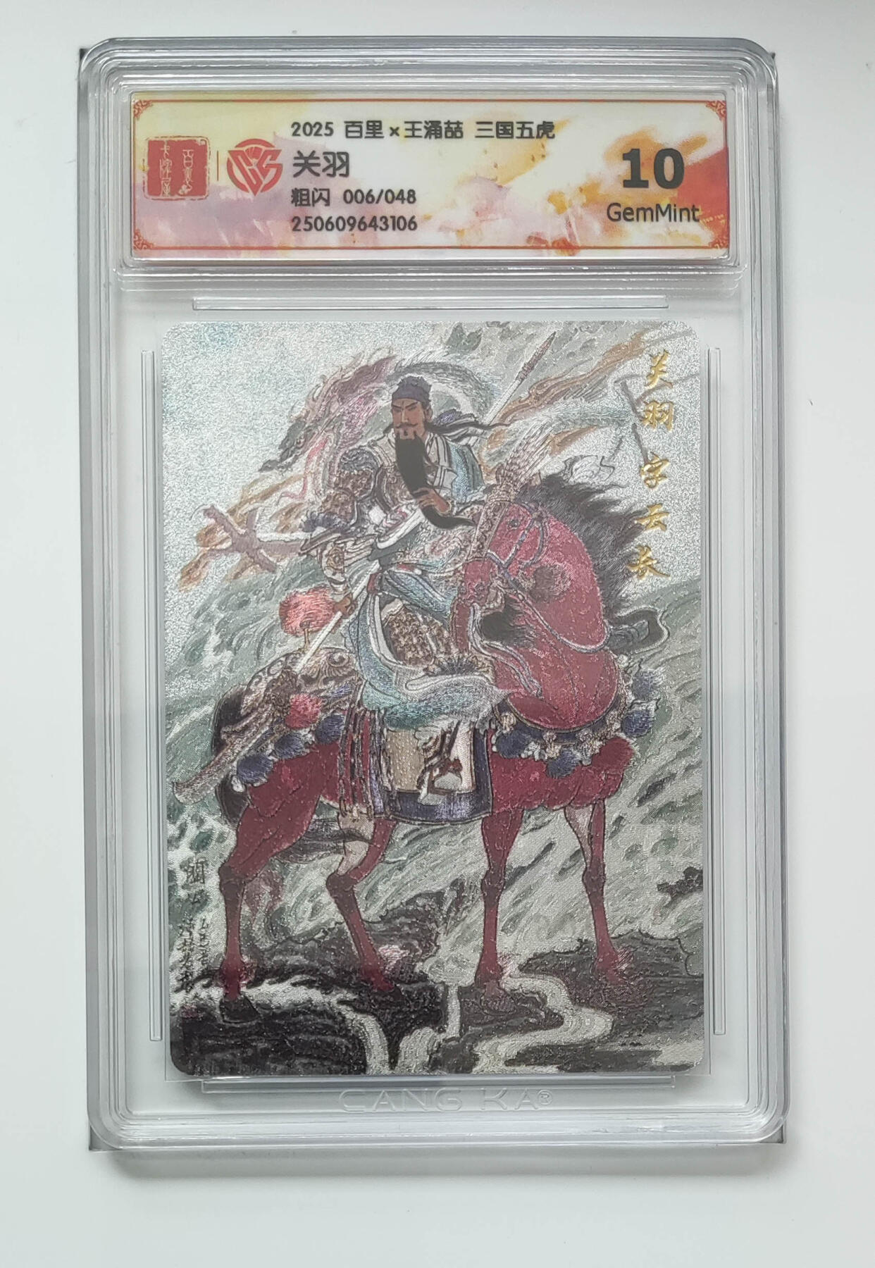 阳大大卡牌拍卖第84期（持续收拍品，周六晚上九点截拍，进群福利早知道） 【10分】百里卡牌 王涌喆 三国五虎 关羽 限编006/048