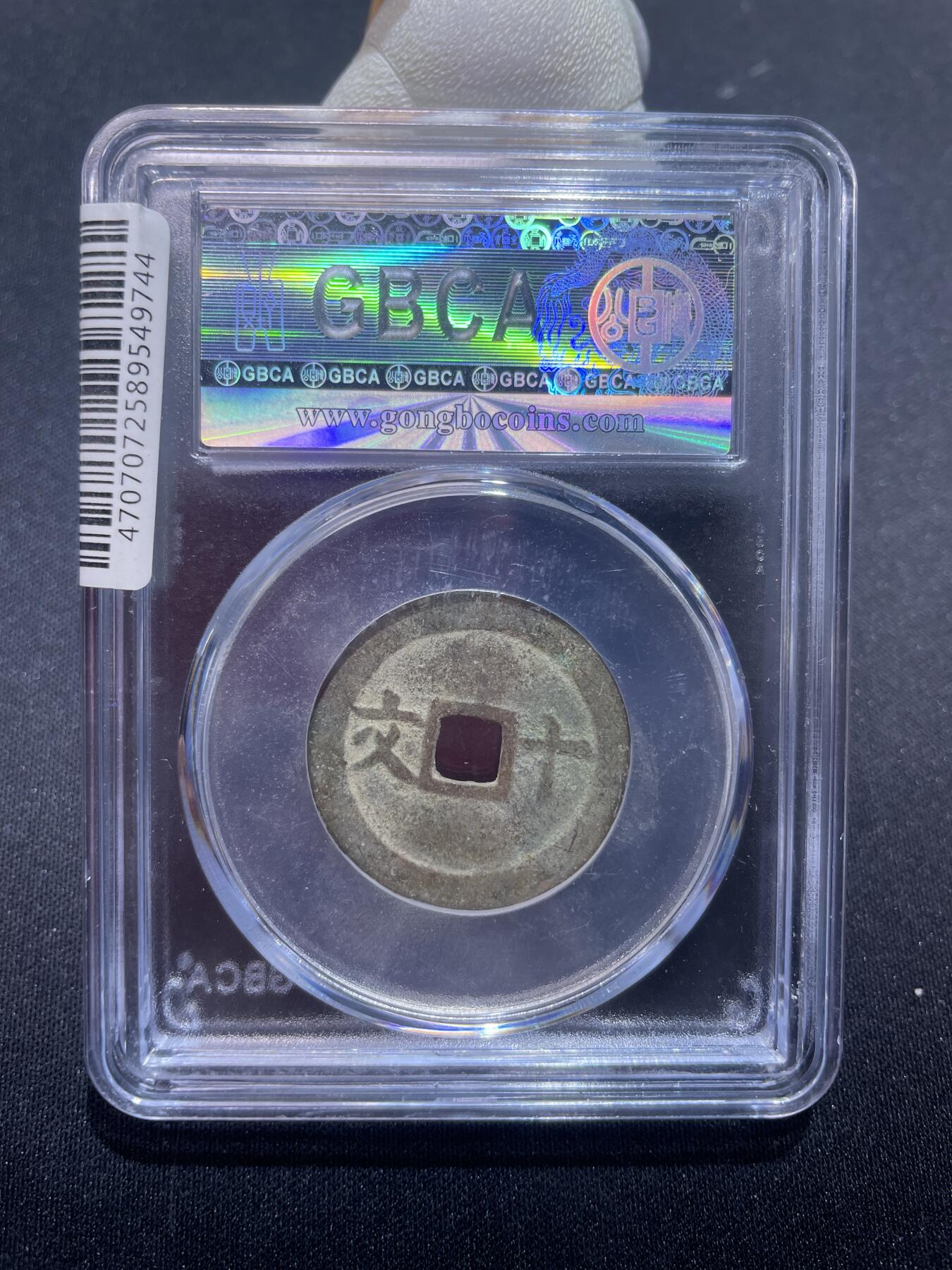 捡漏专场 安南成泰通宝