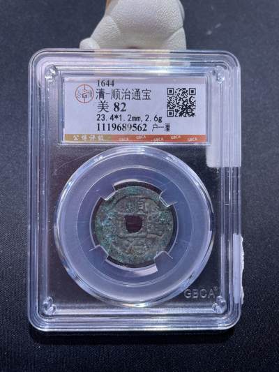 捡漏专场 - 清-顺治通宝