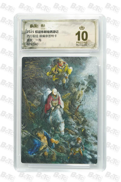 阳大大卡牌拍卖第84期（持续收拍品，周六晚上九点截拍，进群福利早知道） - 【亲签爆金卡】权迎东新绘西游记 一泡 西行取经 亲签限编029/040