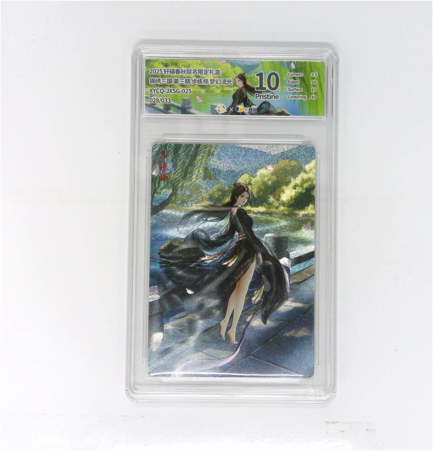 欢迎送拍、零成本上架，释放现金流，合理分配上拍卡品 【幻彩折光】轩辕春秋联名限定礼盒 锦绣三国 第三期 步练师 梦幻流光 XYCQ-JXSG-025 028/033