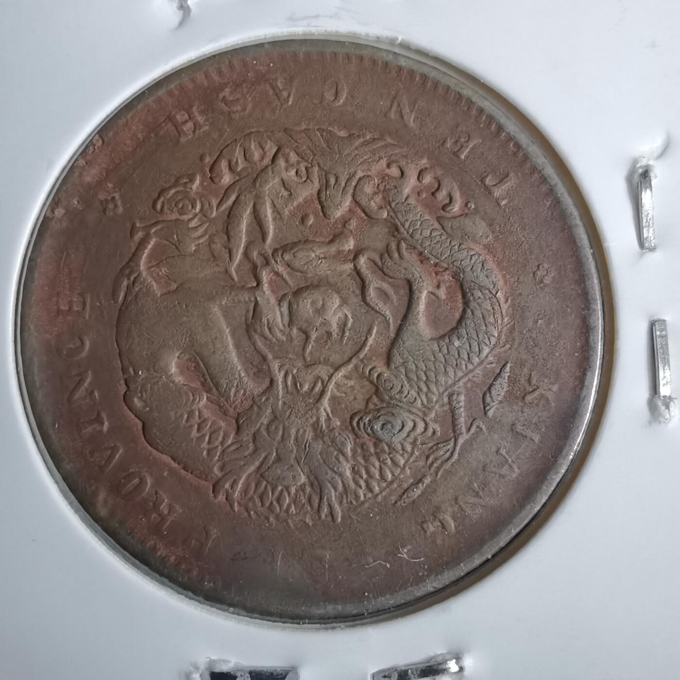 沼泽如烟--第913场 江西当十