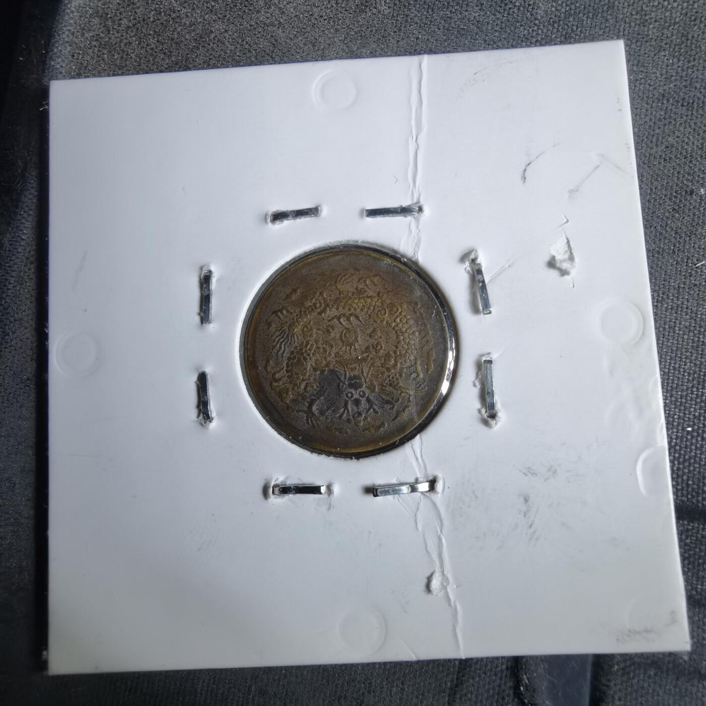 沼泽如烟--第913场 光绪戊申一文