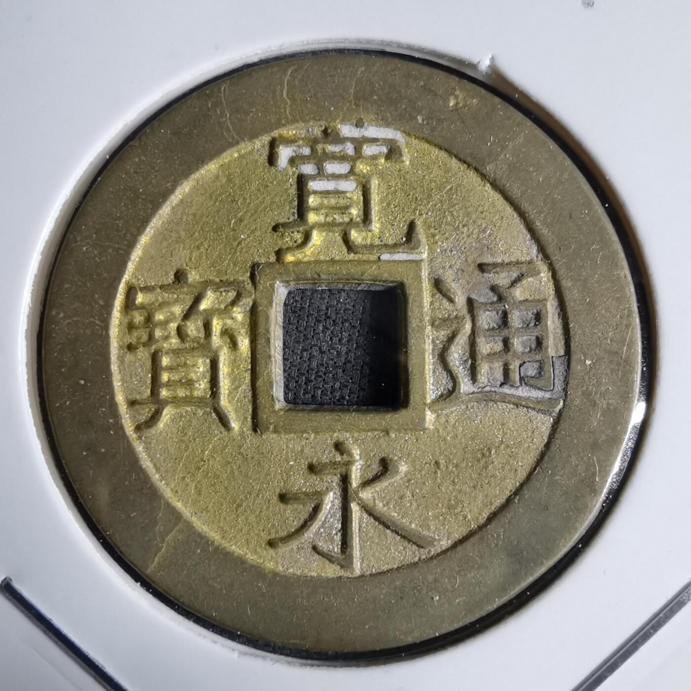 沼泽如烟--第913场 宽永通宝花钱