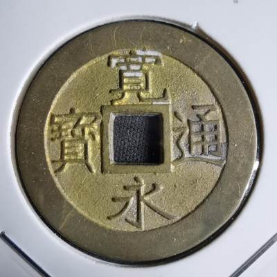 沼泽如烟--第913场 - 宽永通宝花钱