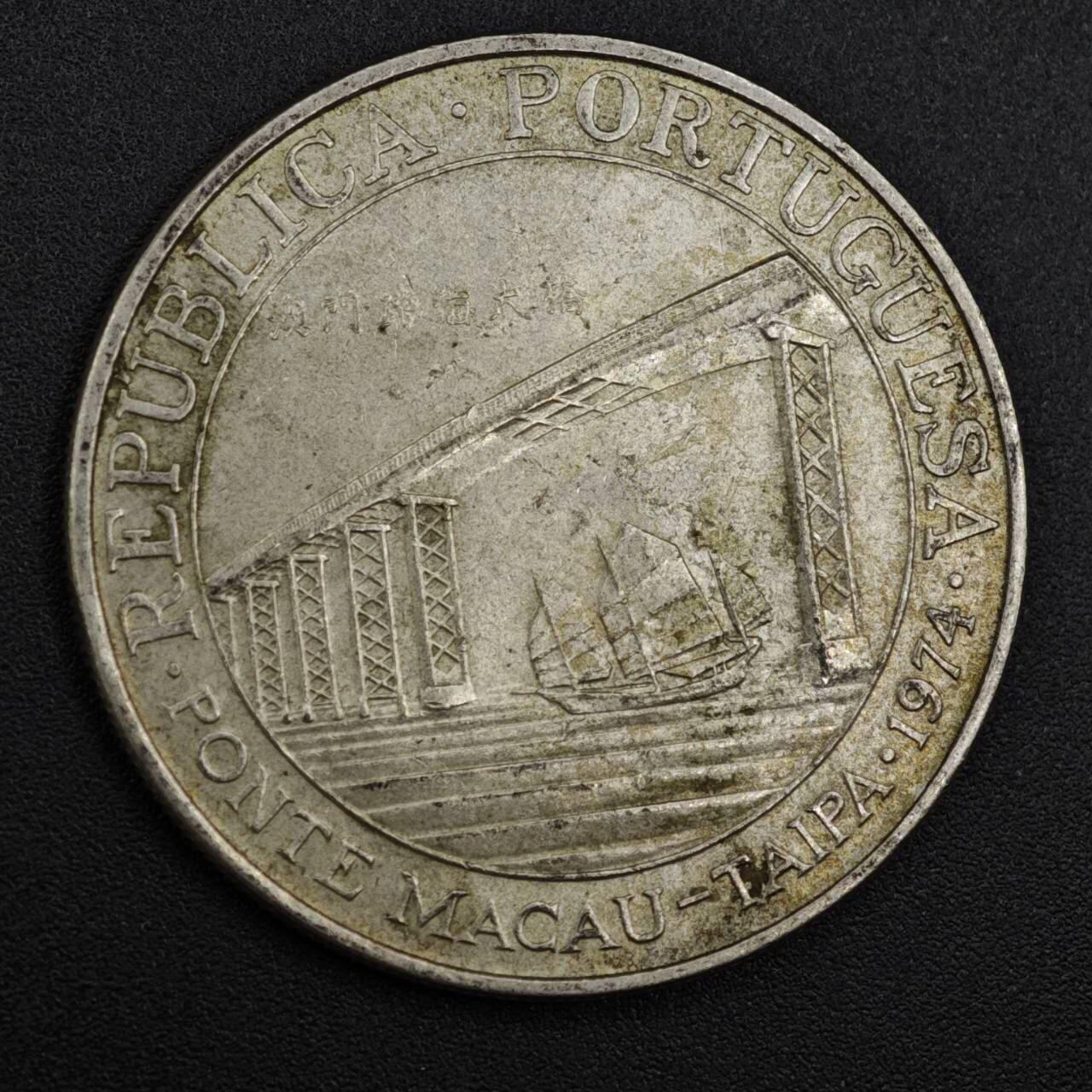 【淘币小摊】实时拍第八百零八拍   银币套币场   满百包邮可预留二周 每周一统一发货   澳门1974年跨海大桥贰拾圆银币