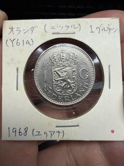 2025年集古藏今外币拍卖第十期-第9场—（总第289拍），可以寄存60天，满160元包邮。 - 1968年荷兰1G