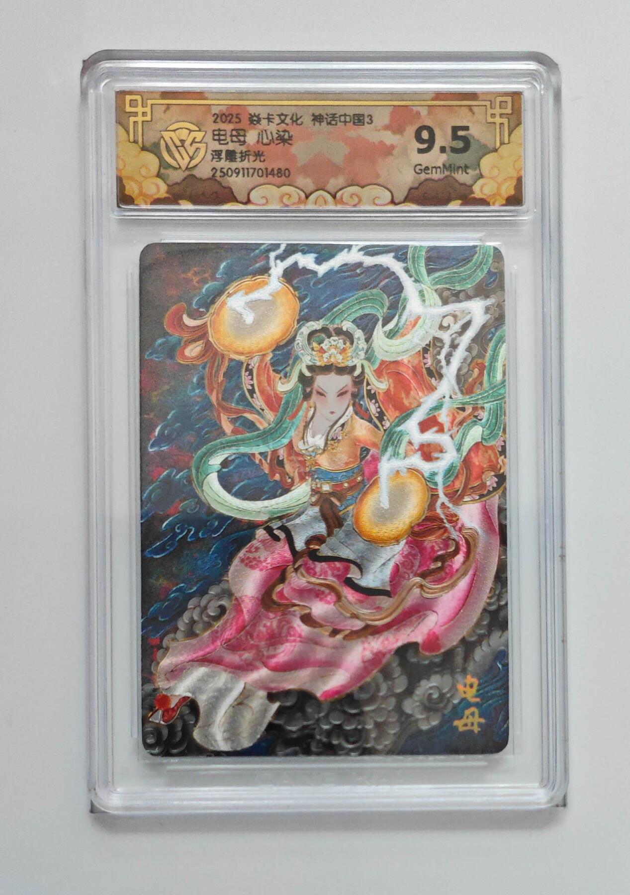 欢迎送拍、零成本上架，释放现金流，合理分配上拍卡品 【浮雕折光】心染 电母 焱卡文化神话中国3  分数：9.5