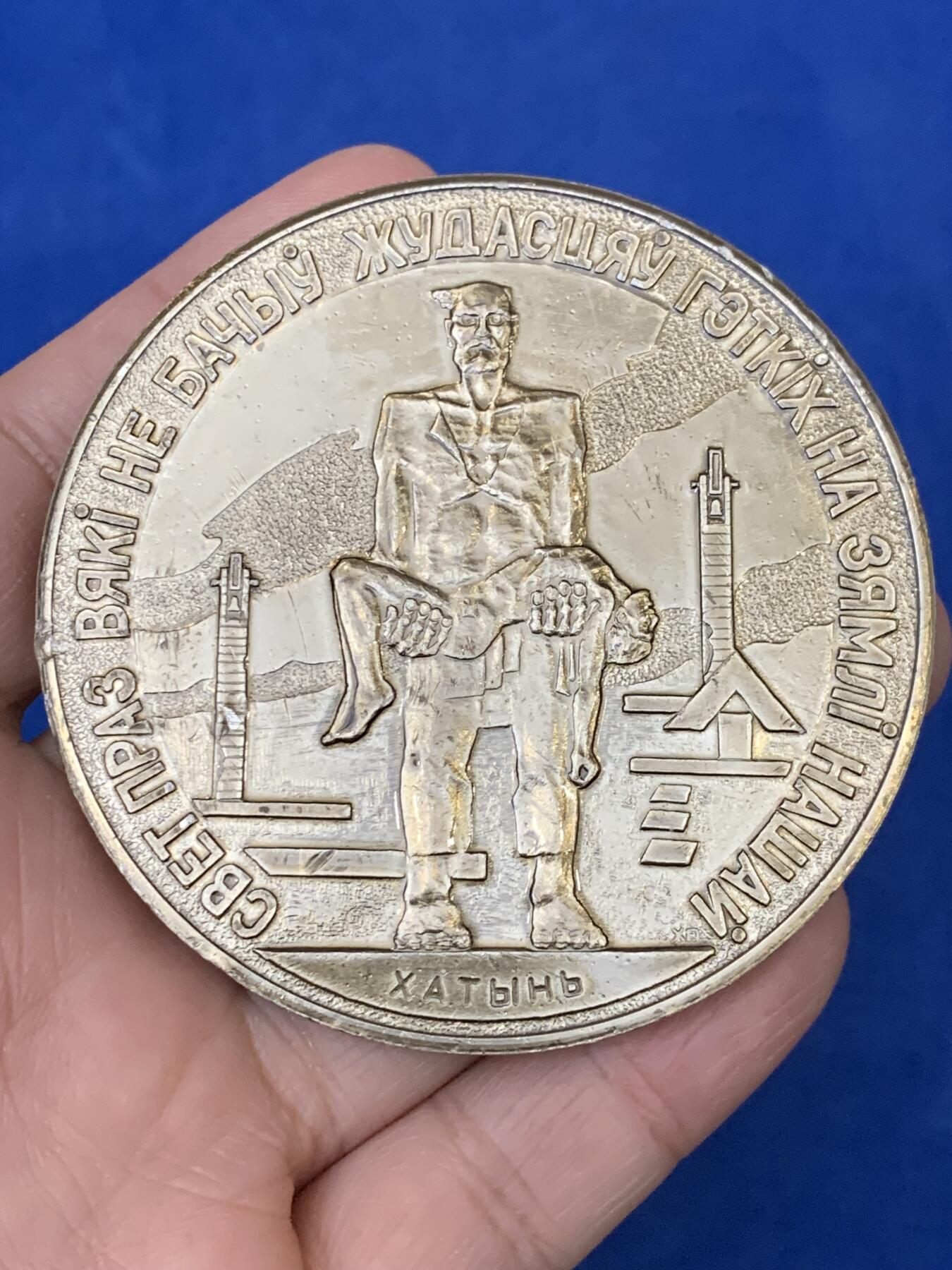 《竞宝斋》第442场 周日，周一，2场连拍 （全场包邮） 俄罗斯纪念章 合金材质 直径69.6mm 重量48.55g