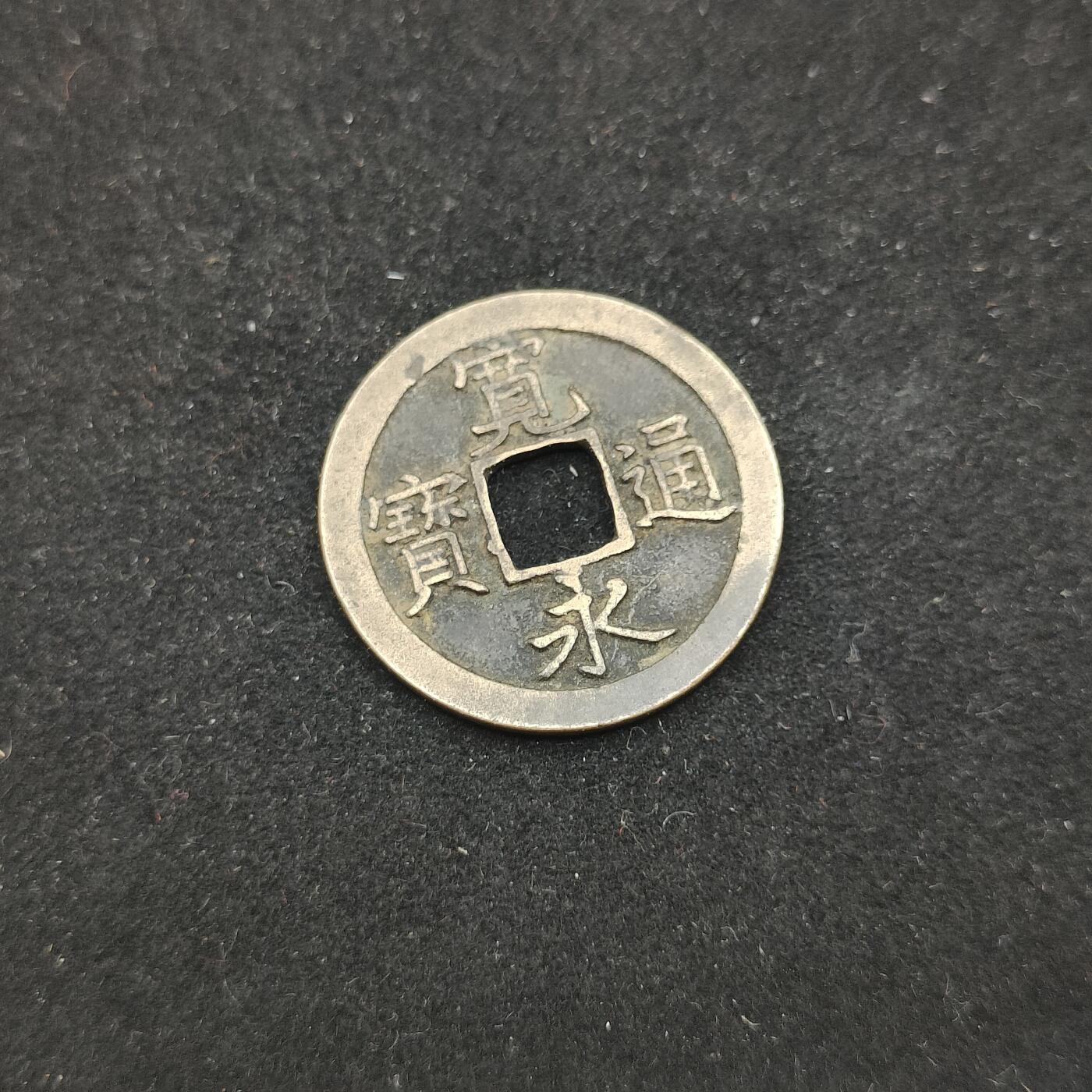 0元起拍勋章 第313期 咸鱼国勋章拍卖专场 11月26日（周三）下午6：00开始 日本宽永通宝