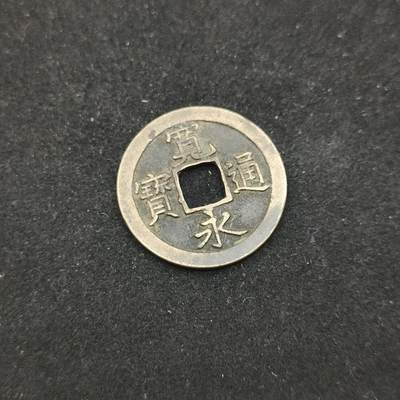 0元起拍勋章 第313期 咸鱼国勋章拍卖专场 11月26日（周三）下午6：00开始 - 日本宽永通宝