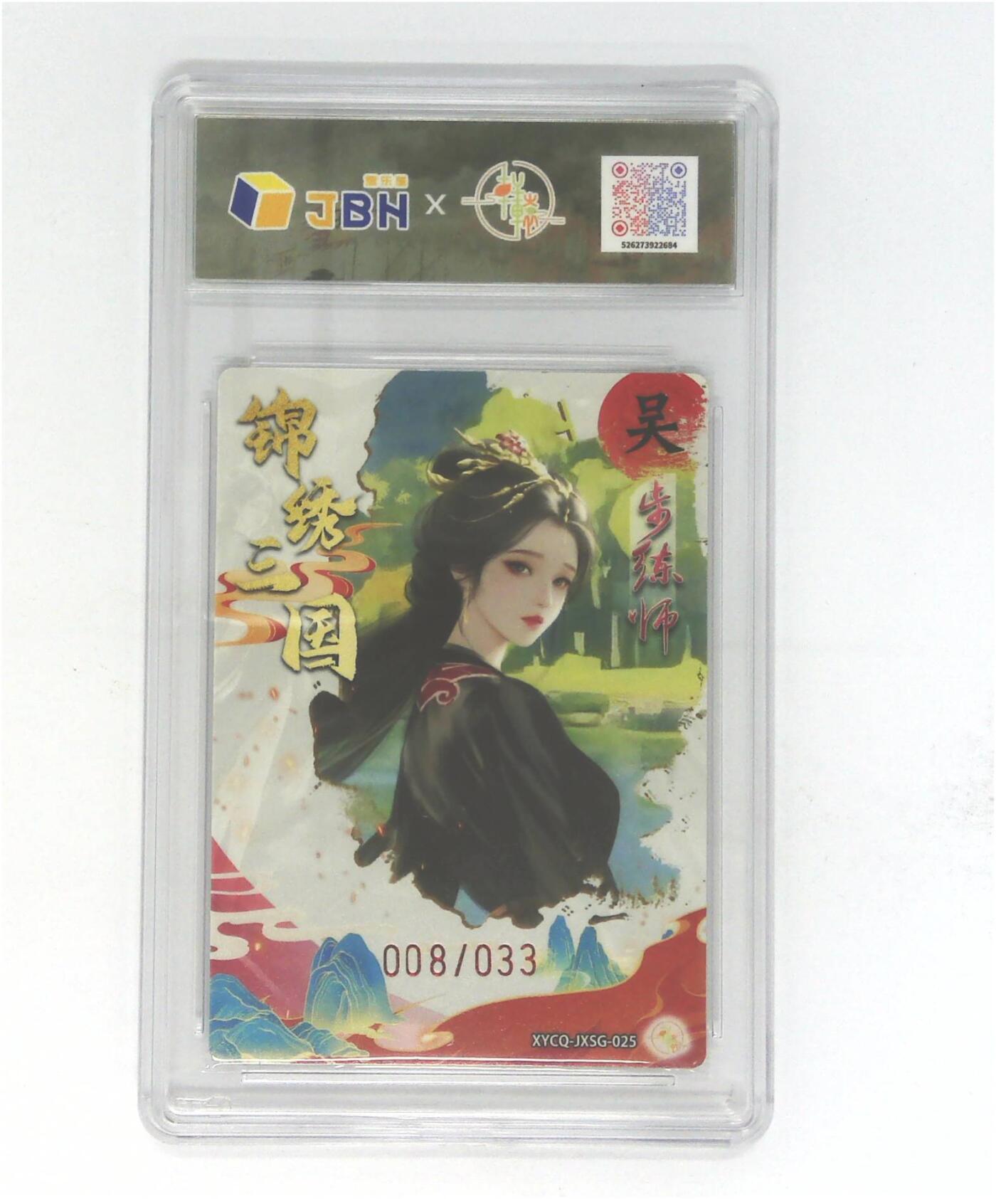 欢迎送拍、零成本上架，释放现金流，合理分配上拍卡品 【半粗】轩辕春秋联名限定礼盒 锦绣三国 第三期 步练师 梦幻镜光 XYCQ-JXSG-025 008/033