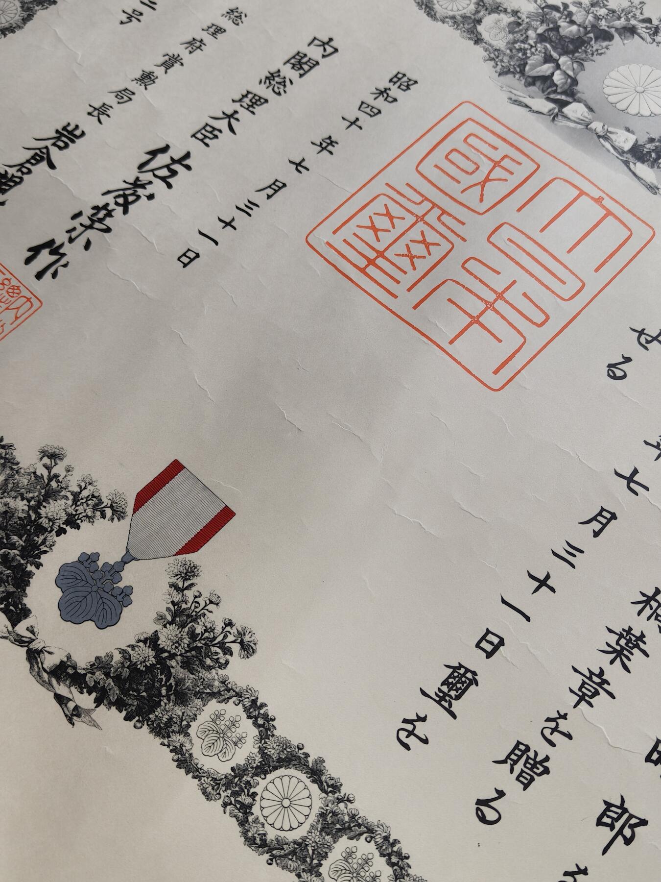 铭记历史 勿忘国耻 抗战胜利80周年精品专场 第二场 日本战后追授白叶章勋记