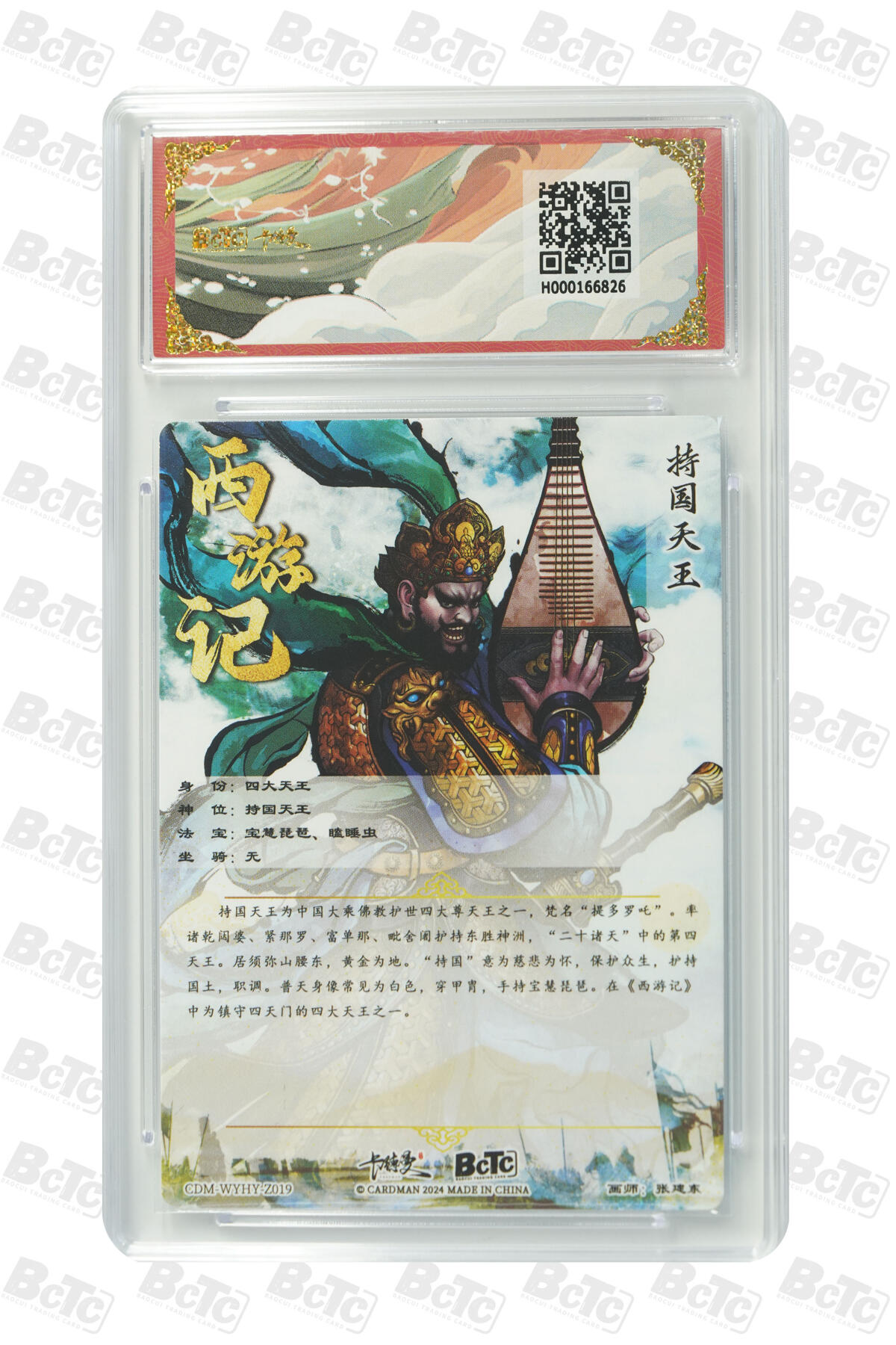 欢迎送拍、零成本上架，释放现金流，合理分配上拍卡品 【折光粗闪】张建东 持国天王  武韵红颜（西游礼盒）保粹卡德曼联名限定礼盒  分值9.5