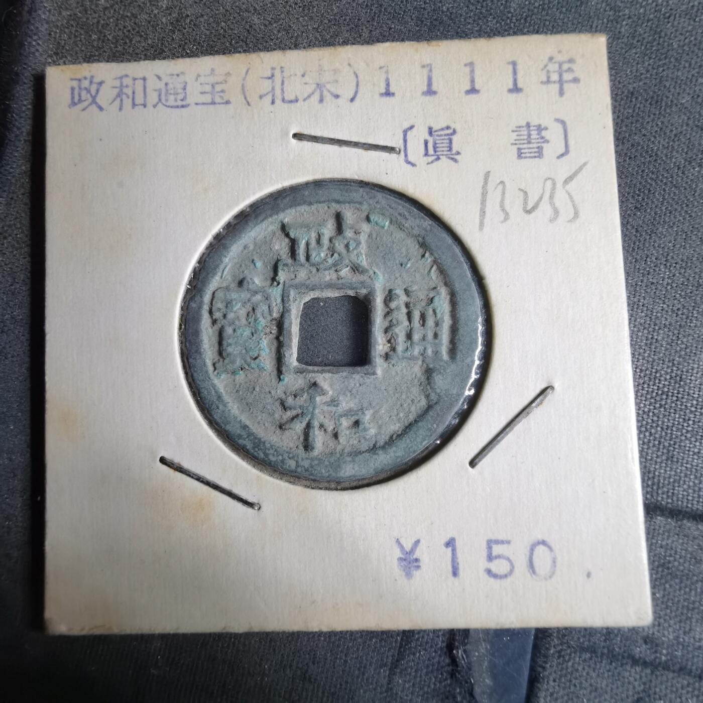 沼泽如烟--第913场 政和通宝