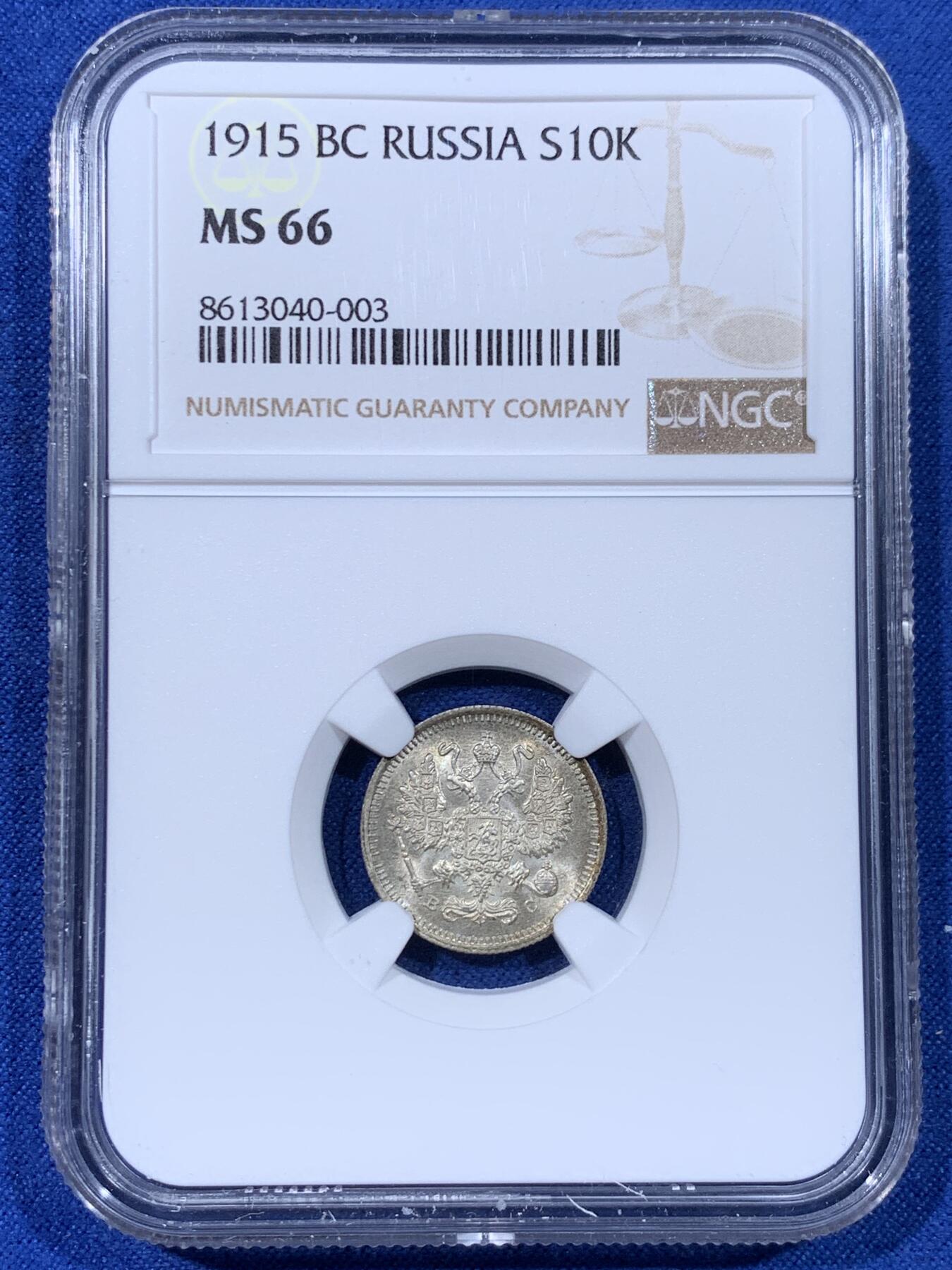 《竞宝斋》第442场 周日，周一，2场连拍 （全场包邮） NGC MS66 沙俄1915年10戈比银币 打制极美 高分之选