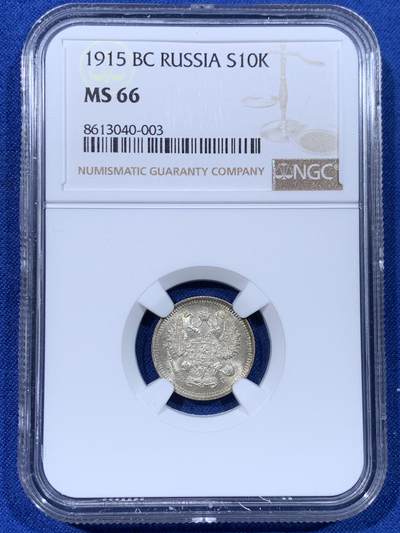 《竞宝斋》第442场 周日，周一，2场连拍 （全场包邮） - NGC MS66 沙俄1915年10戈比银币 打制极美 高分之选