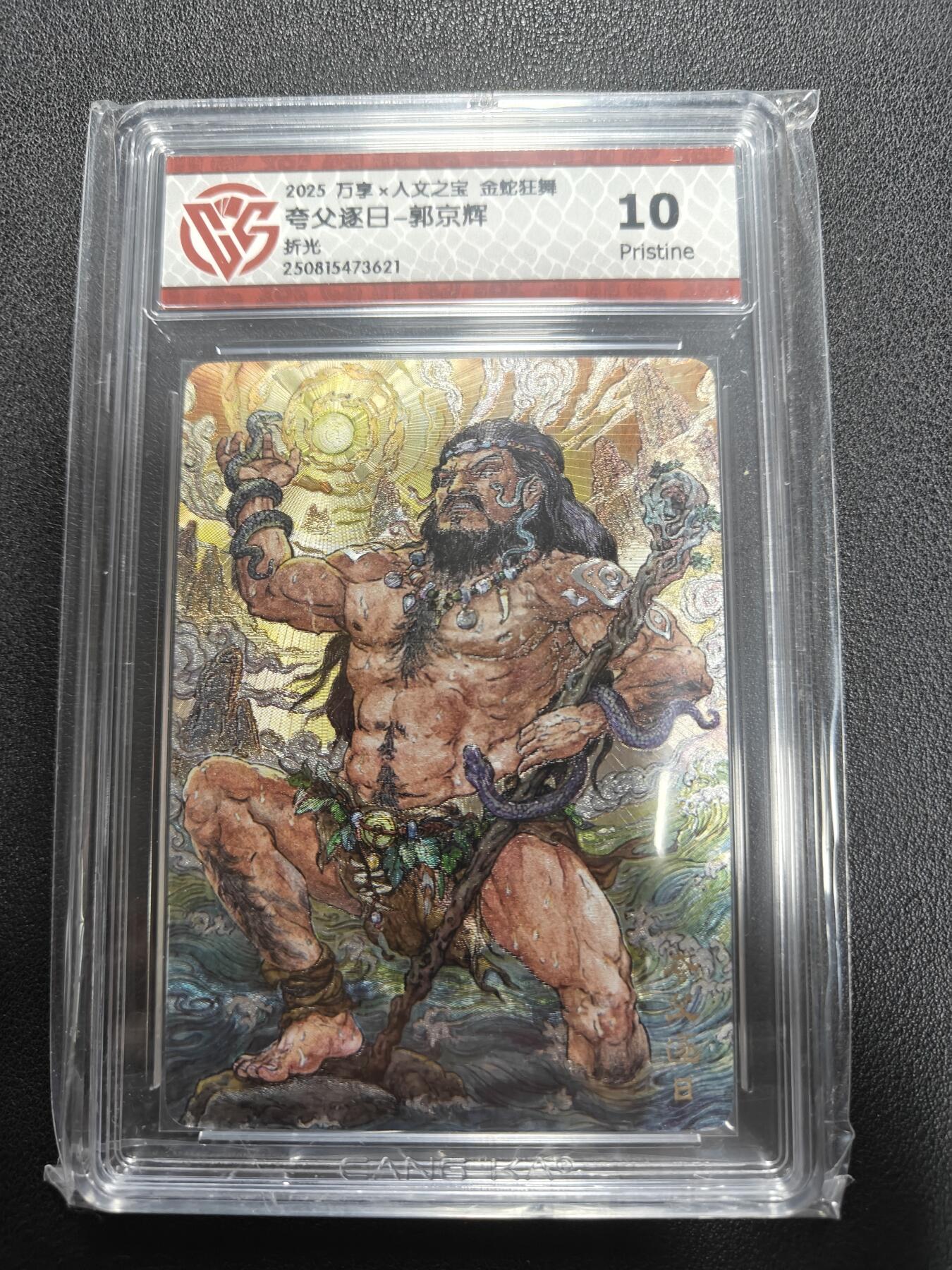 天玑星卡拍第141期《11.24周一截拍》持续收拍收评中 满赠卡需备注 万享 人文之宝 金蛇狂舞 夸父逐日 郭京辉 折光 CCG10