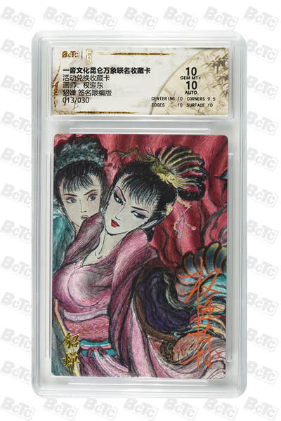 阳大大卡牌拍卖第84期（持续收拍品，周六晚上九点截拍，进群福利早知道） - 【签名限编】一沓文化昆仑万象联名收藏卡 活动兑换收藏卡 权迎东 貂婵 签名限编版 013/030