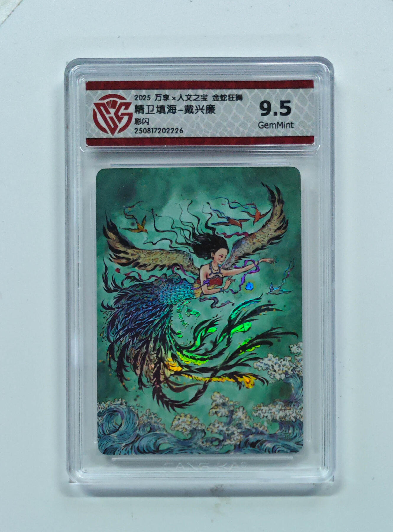 欢迎送拍、零成本上架，释放现金流，合理分配上拍卡品 【彩闪】戴兴廉 精卫填海- 万享×人文之宝金蛇狂舞  分数：9.5