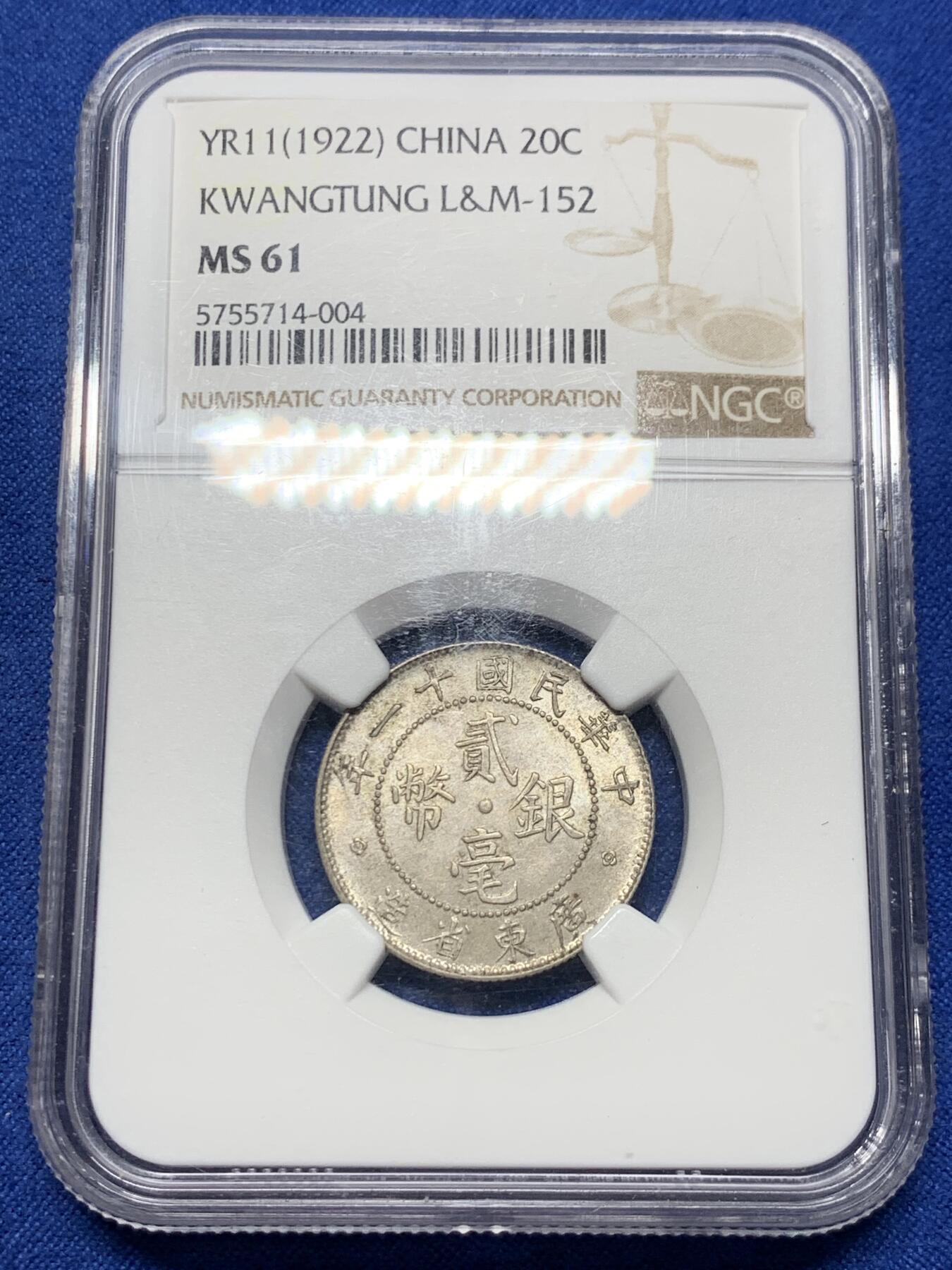 《竞宝斋》第442场 周日，周一，2场连拍 （全场包邮） NGC MS61 中华民国十一年1922广东贰毫20分银币