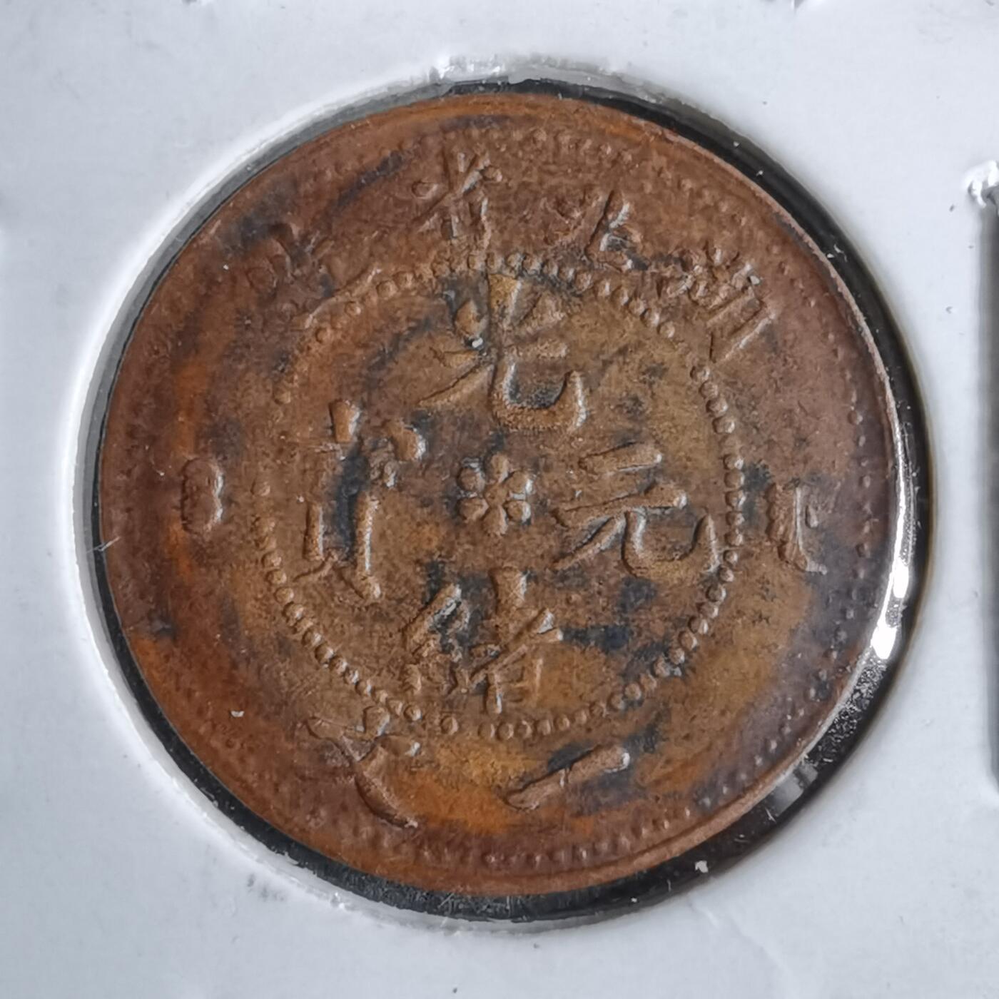 沼泽如烟--第913场 湖北省造一文   看假